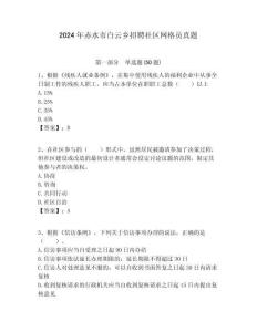 2024年赤水市白云鄉(xiāng)招聘社區(qū)網(wǎng)格員真題附答案詳解
