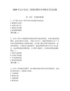 2024年遼中縣劉二堡鎮(zhèn)招聘社區(qū)網(wǎng)格員考試試題附答案詳解
