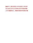 2025年上海外國語大學攻讀碩士學位研究生招生及專業目錄筆試歷年典型考題（歷年真題考點）解題思路附帶答案詳解