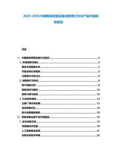 2025-2030中國智能穿戴設備消費者行為與產品升級趨勢報告