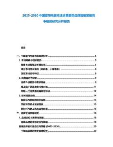 2025-2030中國家用電器市場消費趨勢品牌營銷策略競爭格局研究分析報告