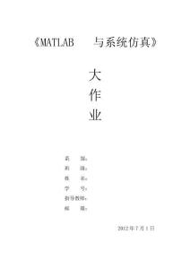 MATLAB與系統仿真 作業