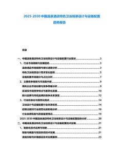 2025-2030中國溫泉酒店特色衛(wèi)浴場景設計與設備配置趨勢報告