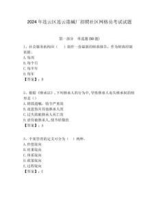 2024年連云區連云港堿廠招聘社區網格員考試試題附答案詳解