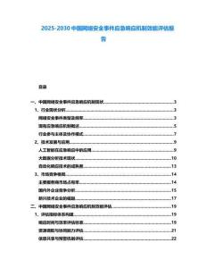 2025-2030中國網絡安全事件應急響應機制效能評估報告