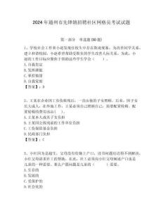 2024年通州市先鋒鎮(zhèn)招聘社區(qū)網(wǎng)格員考試試題附答案詳解