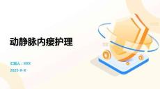 动静脉内瘘护理