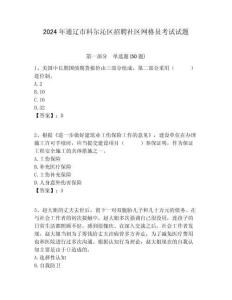 2024年通遼市科爾沁區招聘社區網格員考試試題附答案詳解