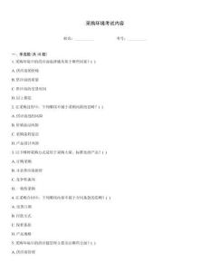 采購環境考試內容