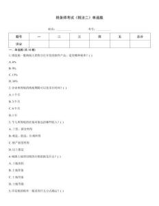 稅務師考試《稅法二》單選題
