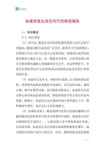 如意珍寶丸項目可行性研究報告
