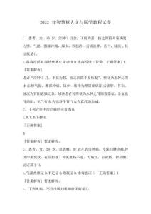 2022年智慧樹人文與醫學教程試卷