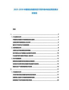2025-2030中國微生物菌劑在不同作物中的應用效果分析報告