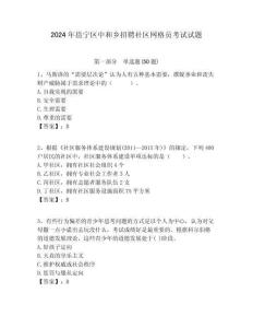 2024年邕寧區(qū)中和鄉(xiāng)招聘社區(qū)網(wǎng)格員考試試題附答案詳解