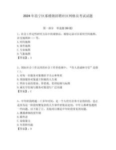 2024年邕寧區(qū)那樓鎮(zhèn)招聘社區(qū)網(wǎng)格員考試試題附答案詳解