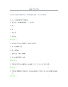 移動平臺開發題目和答案