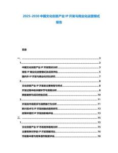 2025-2030中國文化創意產業IP開發與商業化運營模式報告