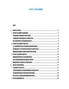 2025-2030教育