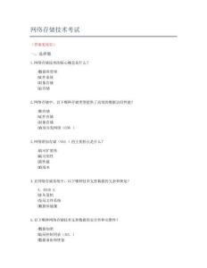 網(wǎng)絡(luò)存儲(chǔ)技術(shù)考試