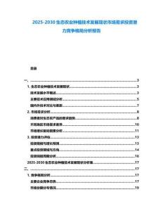 2025-2030生態農業種植技術發展現狀市場需求投資潛力競爭格局分析報告