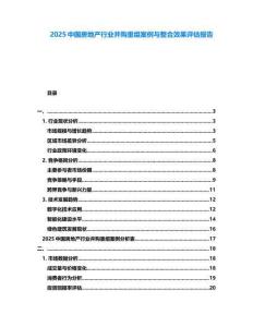 2025中國房地產行業并購重組案例與整合效果評估報告