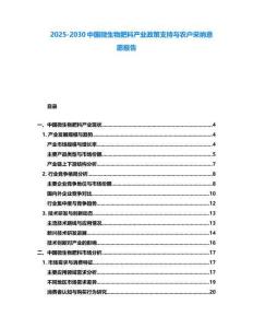 2025-2030中國微生物肥料產業政策支持與農戶采納意愿報告