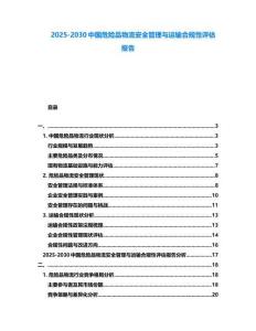 2025-2030中國危險品物流安全管理與運輸合規性評估報告