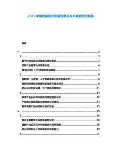 2025中國數字經濟發展現狀及未來趨勢研究報告