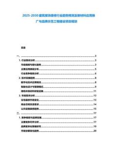 2025-2030建筑裝飾裝修行業趨勢預測及新材料應用推廣與品牌示范工程建設項目規劃