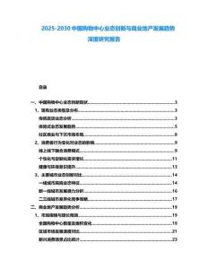 2025-2030中國購物中心業態創新與商業地產發展趨勢深度研究報告