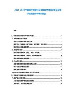 2025-2030中國醫(yī)療保健行業(yè)市場現(xiàn)狀供需分析及投資評估規(guī)劃分析研究報告
