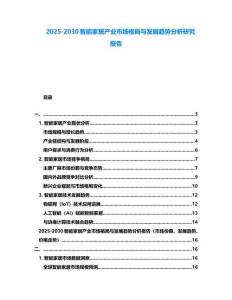 2025-2030智能家居產業市場格局與發展趨勢分析研究報告
