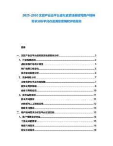 2025-2030文旅產業云平臺虛擬旅游場景續寫用戶精神需求分析平臺改進滿意度熵權評估報告