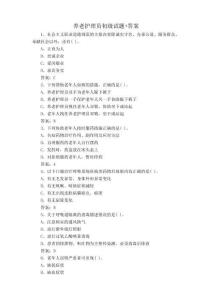 養(yǎng)老護理員初級試題+答案