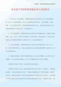 珠寶資產評估師的資格培訓與考試科目