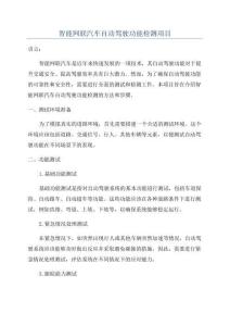 智能網聯汽車自動駕駛功能檢測項目