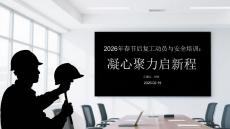 2026年春節(jié)后復(fù)工動(dòng)員與安全培訓(xùn)：凝心聚力啟新程