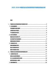 2025-2030中國農業生態旅游項目開發規劃效益分析