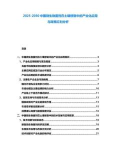 2025-2030中國微生物菌劑在土壤修復中的產(chǎn)業(yè)化應用與政策紅利分析
