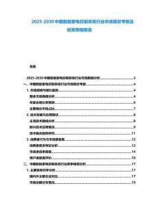 2025-2030中國(guó)智能家電控制系統(tǒng)行業(yè)市場(chǎng)現(xiàn)狀考察及投資策略報(bào)告