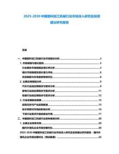 2025-2030中國(guó)塑料加工機(jī)械行業(yè)市場(chǎng)深入研究及投資建議研究報(bào)告