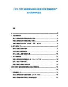 2025-2030生物降解材料市場(chǎng)發(fā)展分析及環(huán)保政策與產(chǎn)業(yè)化前景研究報(bào)告