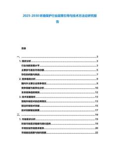 2025-2030環(huán)境保護(hù)行業(yè)政策引導(dǎo)與技術(shù)方法論研究報(bào)告