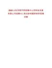 2025山東濟(jì)南平陰縣魯中山河科技發(fā)展有限公司招聘4人筆試參考題庫(kù)附帶答案詳解