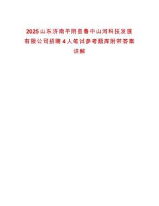2025山東濟南平陰縣魯中山河科技發展有限公司招聘4人筆試參考題庫附帶答案詳解