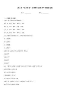 浙江省“五水共治”法律知識競賽參考試題及答案