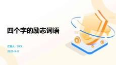 四個(gè)字的勵(lì)志詞語