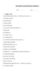 物業(yè)管理師考試物業(yè)管理實(shí)務(wù)全真模擬卷1