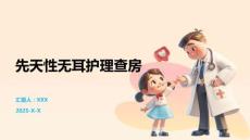 先天性无耳护理查房
