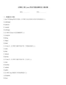 計(jì)算機(jī)二級(jí)(java)考試習(xí)題及解析共3套試題